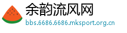 余韵流风网
